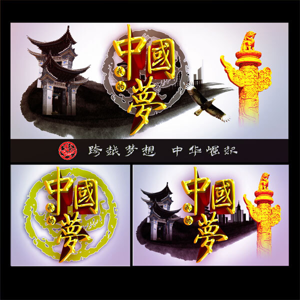中國夢傳統(tǒng)古風海報設(shè)計