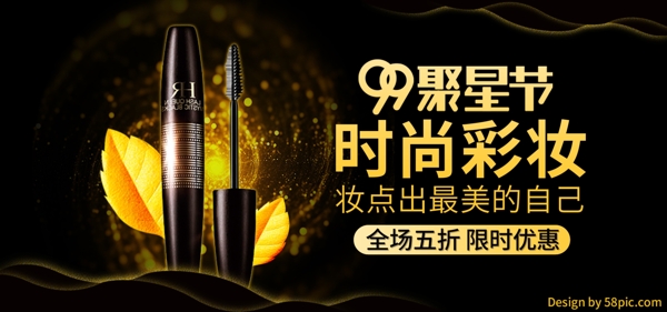 99大促美妝時(shí)尚黑金風(fēng)促銷banner