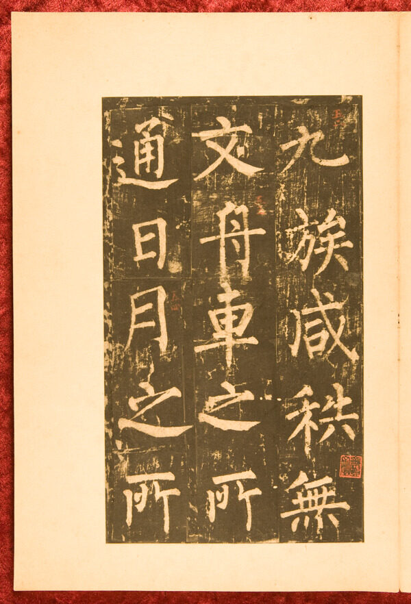 柳公權(quán)神策軍碑圖片