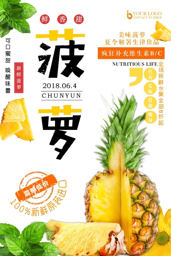 美味水果菠萝促销活动海报.psd