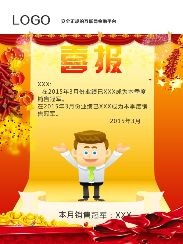喜報
