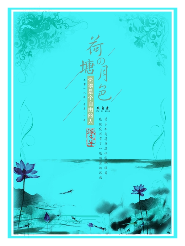 荷塘月色文藝海報(bào)