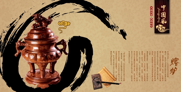 中國風(fēng)熔爐