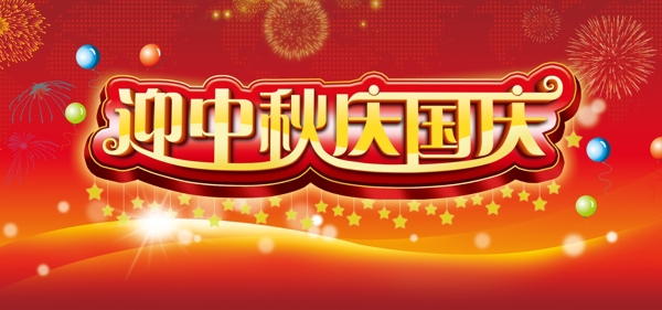 迎中秋慶國慶圖片