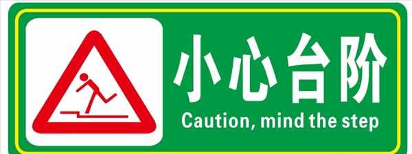 小心臺階