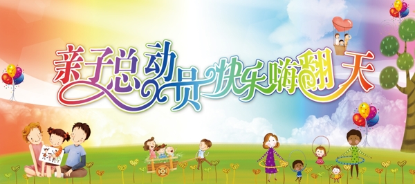 亲子总动员快乐嗨翻天