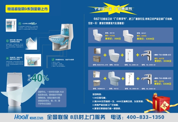 恒潔衛(wèi)浴宣傳單
