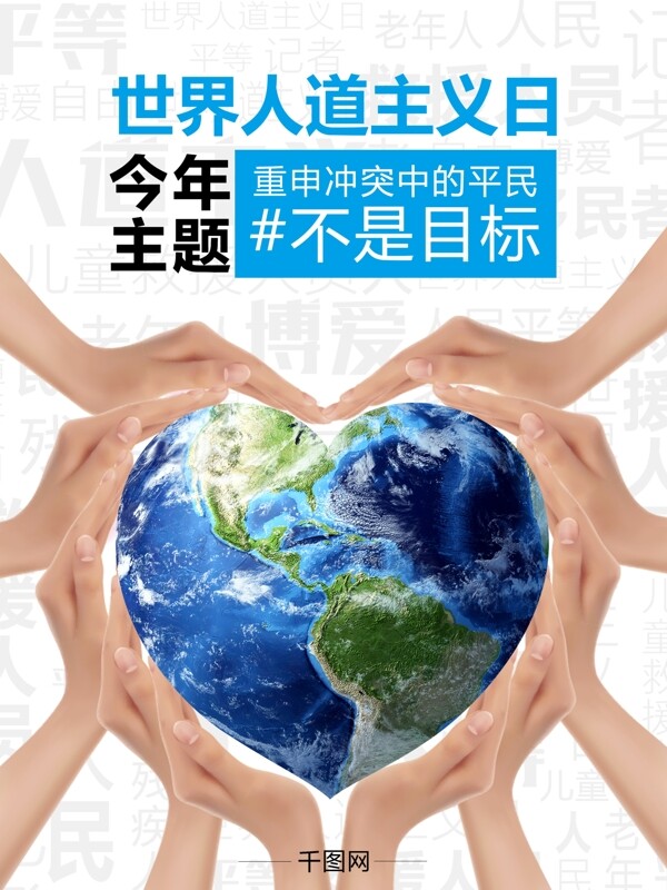 世界人道主义日海报