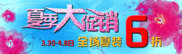夏季大促銷