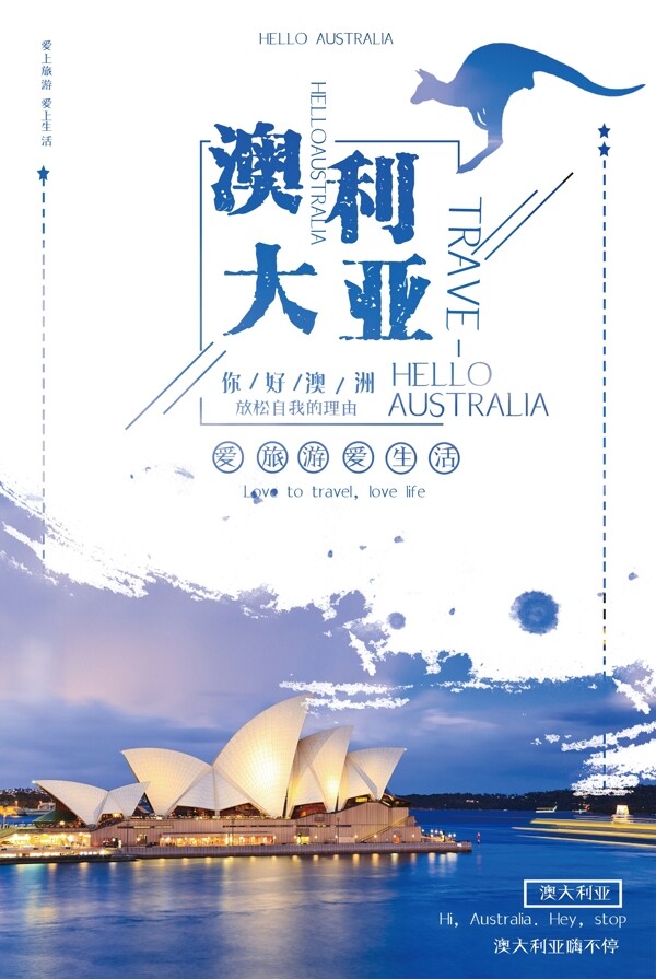 澳大利亚爱旅游爱生活宣传海报
