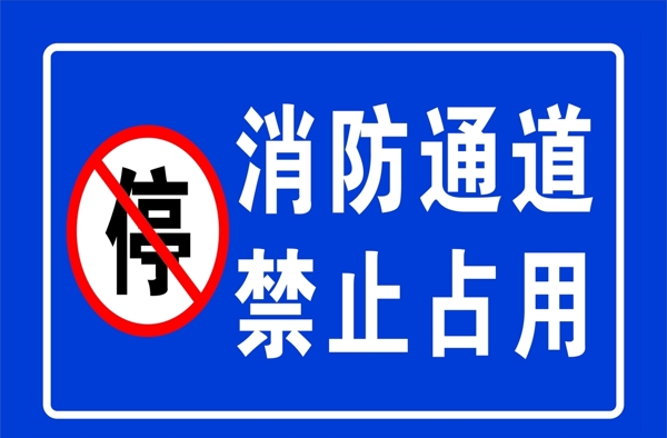 消防通道