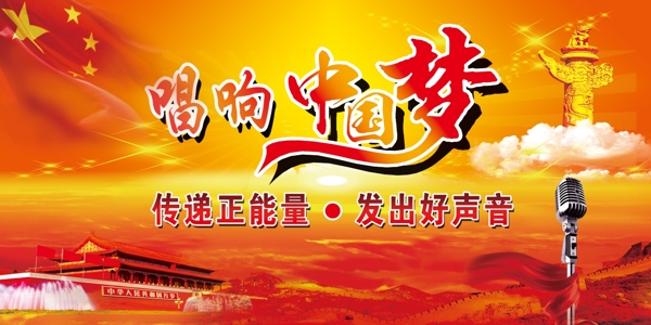 唱出中國夢