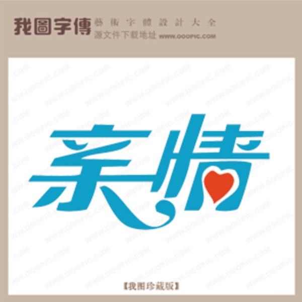 亲情