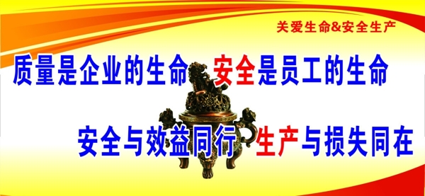 关爱生命安全生产图片