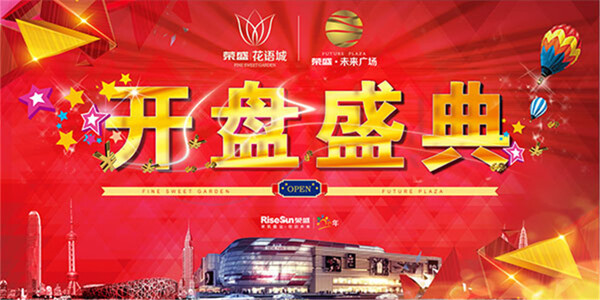 開盤盛典海報