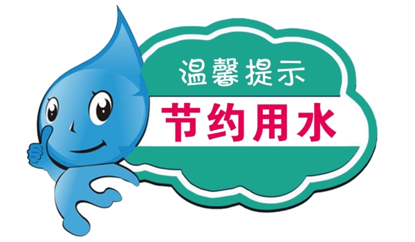 節(jié)約用水