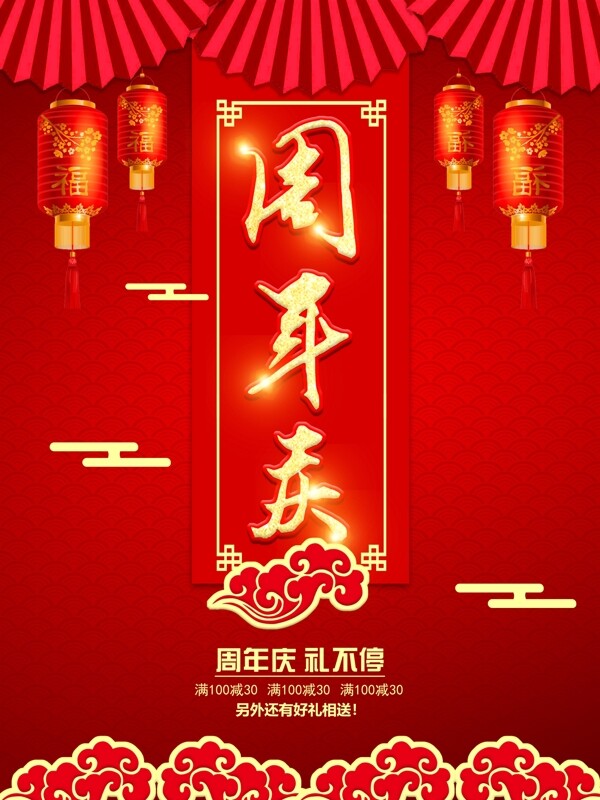 周年慶海報