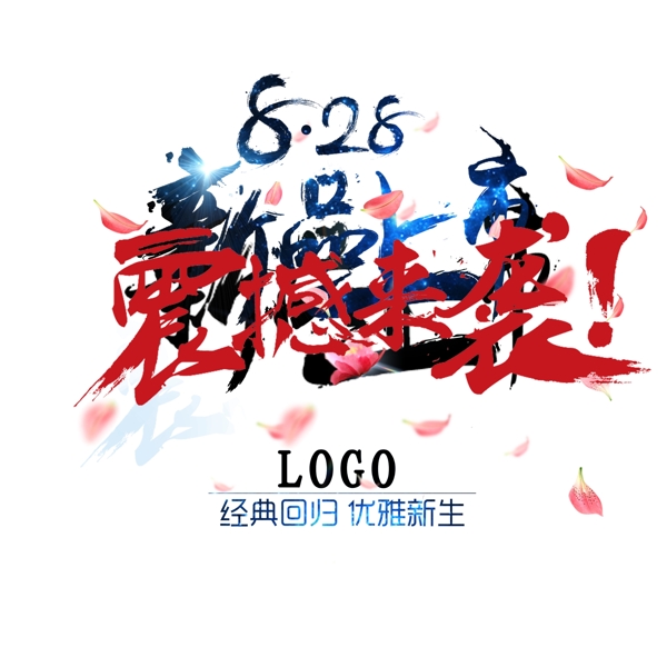 新品上市海報(bào)psd分層素材