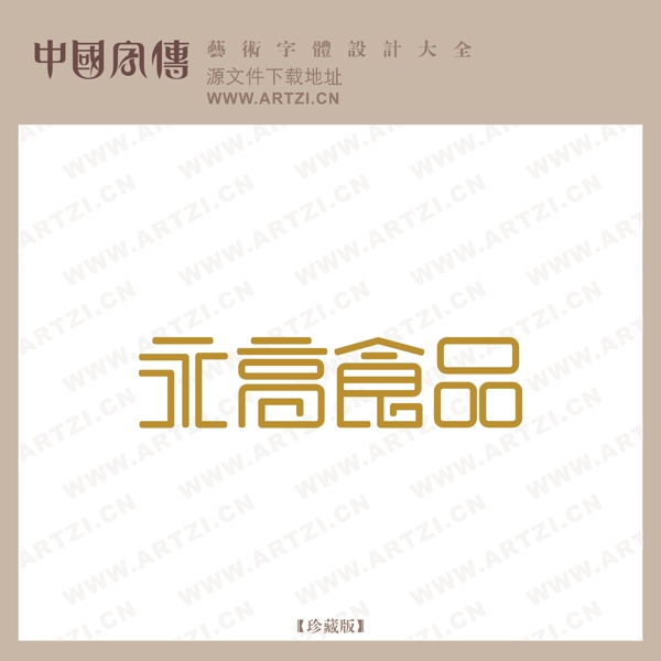 永高食品