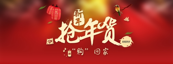 新年搶年貨