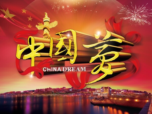 中國夢圖片