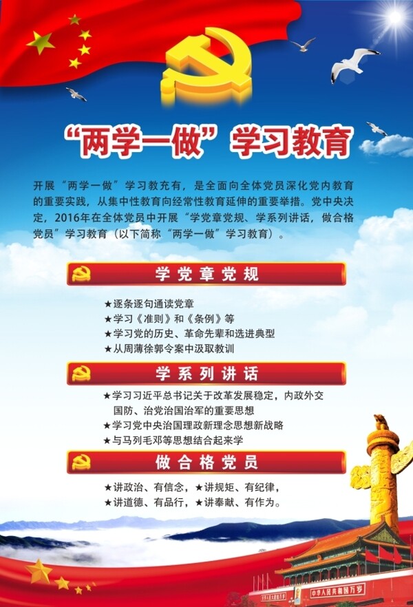 兩學一做學習教育海報素材