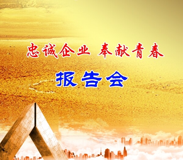 忠诚企业奉献青春