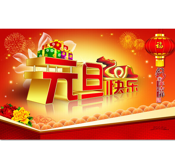元旦快樂(lè)海報(bào)