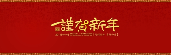 謹賀新年