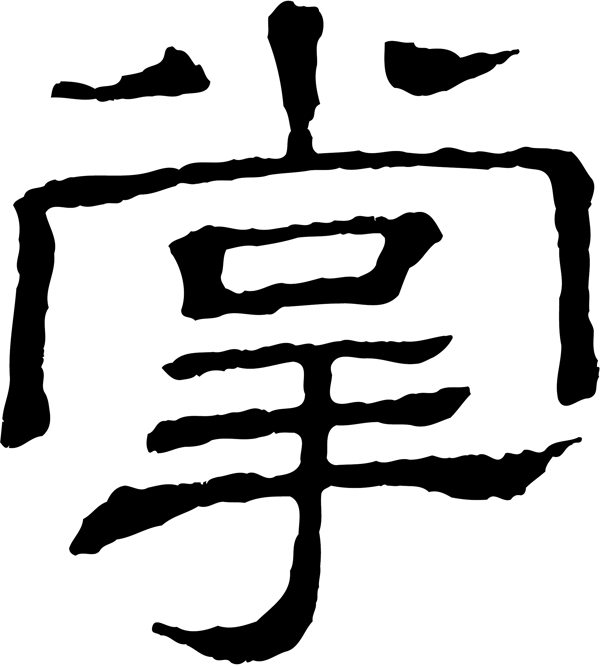 掌