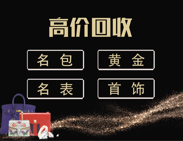 高價(jià)回收奢侈品