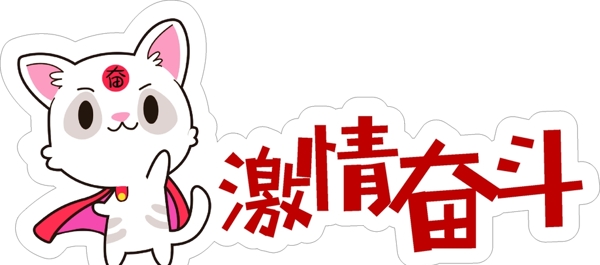 奮斗