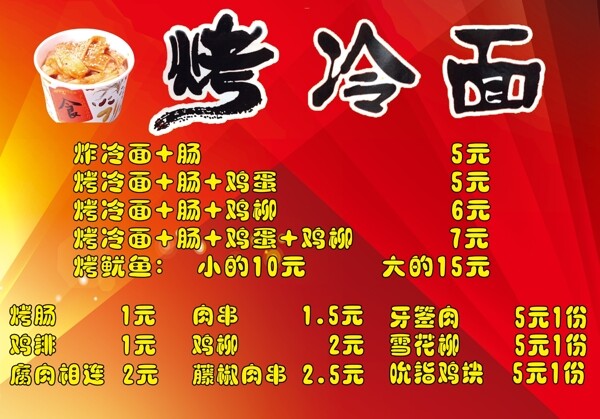 烤冷面戶外廣告