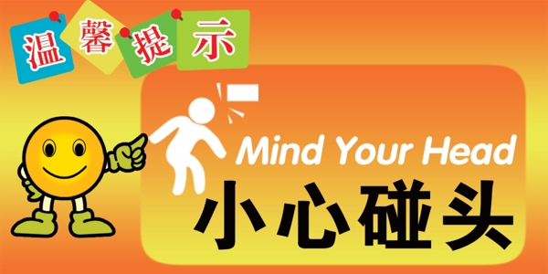 小心碰頭圖片