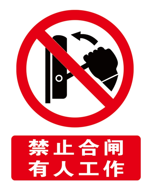 禁止合閘