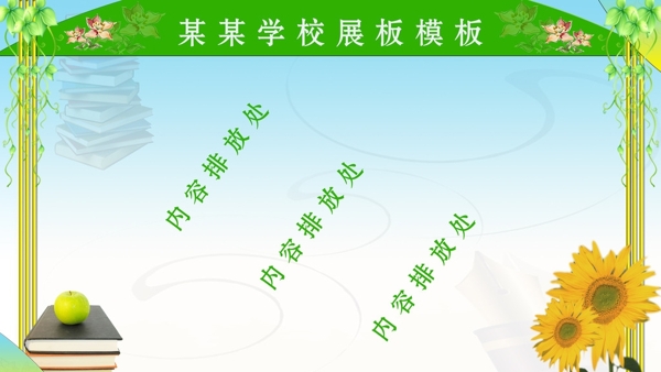 學(xué)校展板