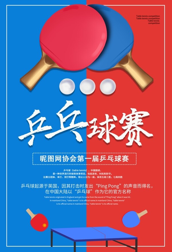 乒乓球赛海报
