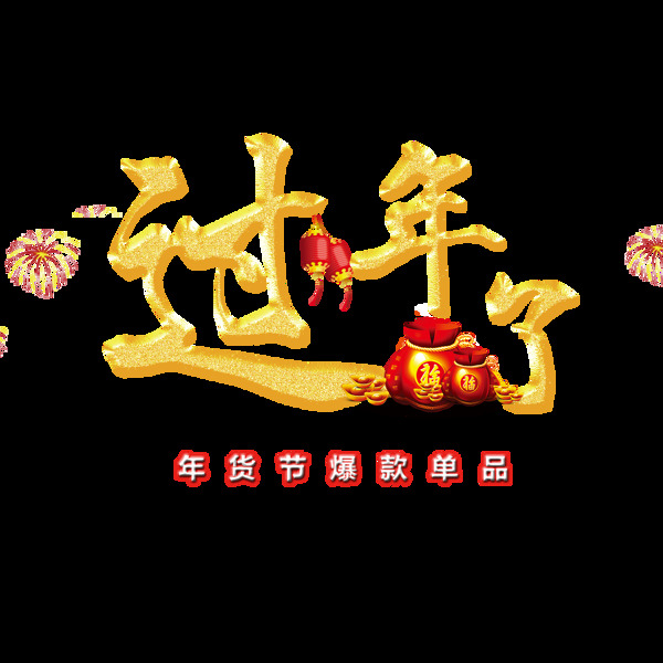 手繪過年了元素