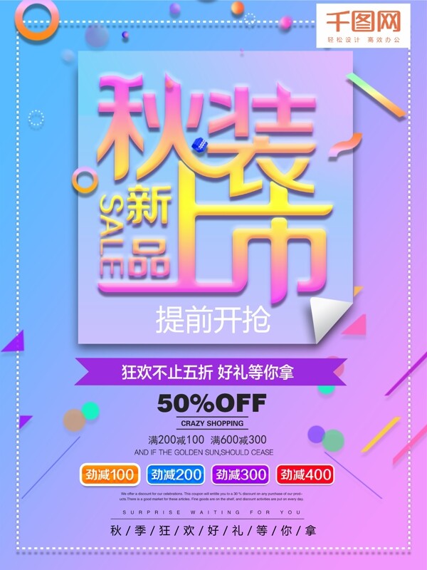 簡約漸變風(fēng)秋裝新品上市