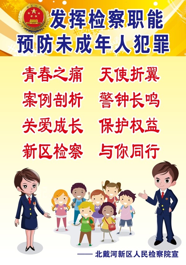 預(yù)防未成年人犯罪