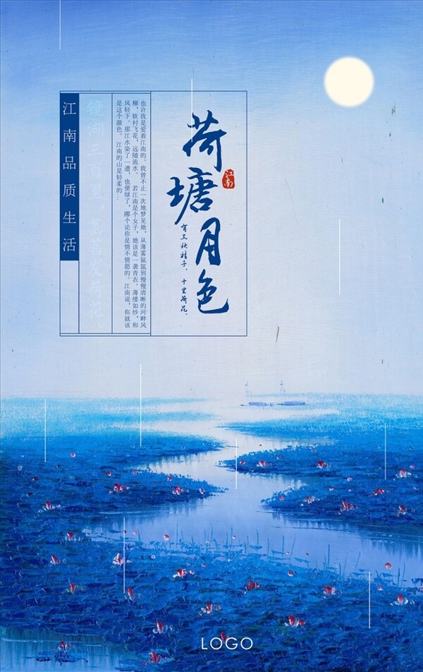 荷塘月色古風(fēng)江南宣傳海報(bào)