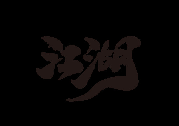 江湖字体字形主题海报素材