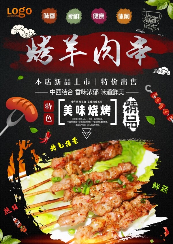 烤羊肉串宣傳單