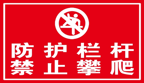 禁止攀爬防护栏杆标识