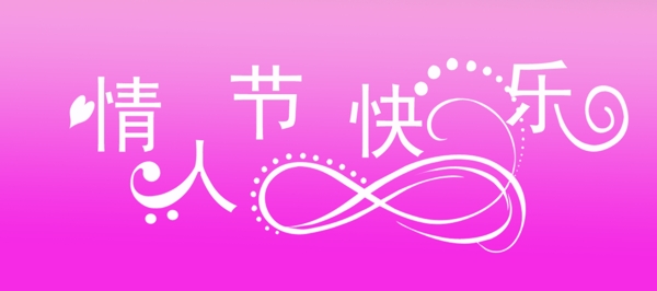 情人節(jié)快樂藝術(shù)字設(shè)計