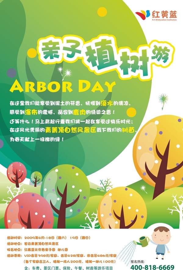 植樹游海報(bào)圖片