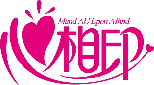 心相印logo圖片