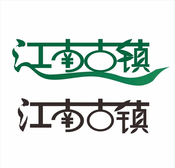 江南古鎮(zhèn)藝術(shù)字