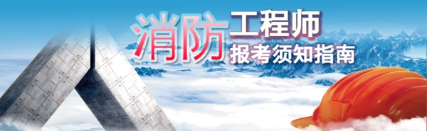 消防工程師banner