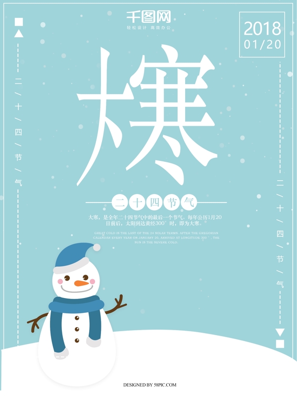 扁平風(fēng)大寒海報(bào)psd源文件